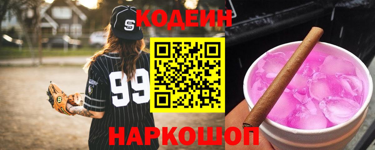 Кодеин напиток Lean (лин) Ртищево